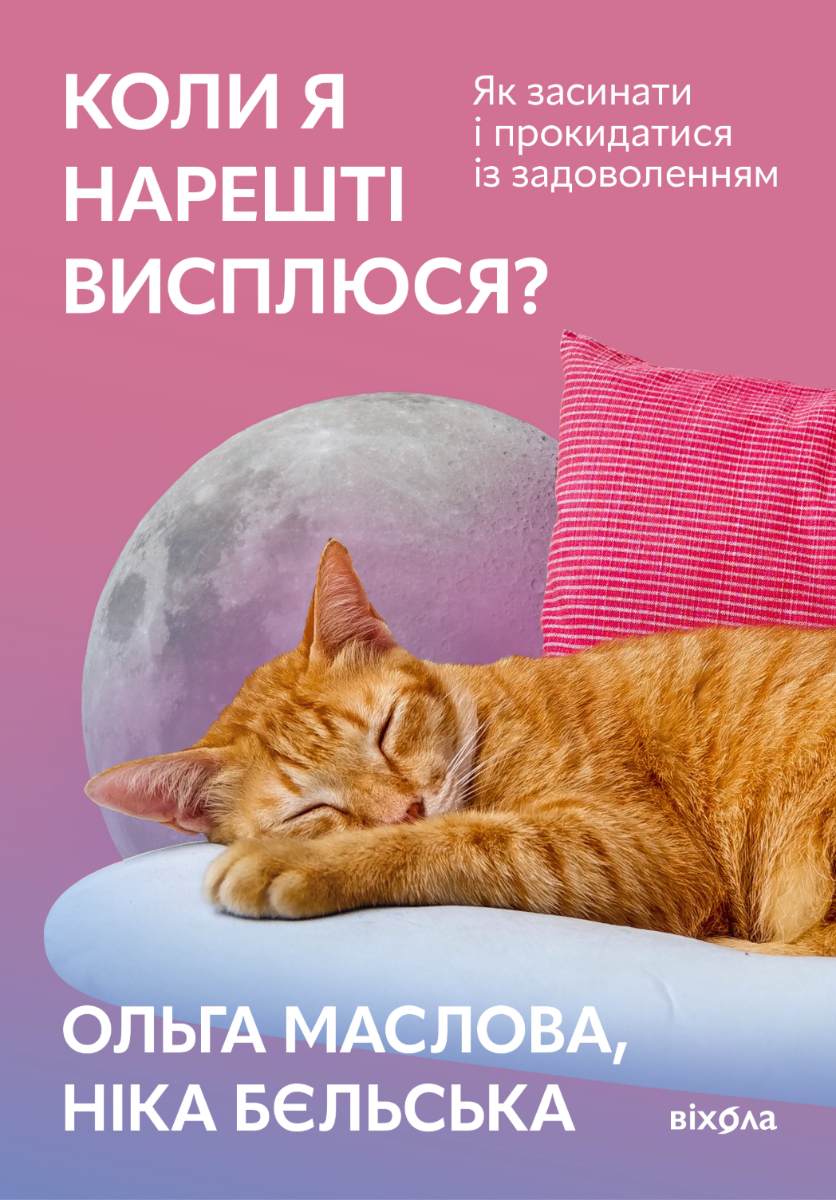 Обкладинка Коли я нарешті висплюся?