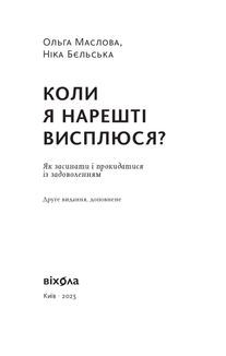 Коли я нарешті висплюся?. Зображення №1