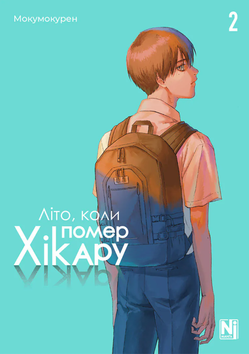 Обкладинка Літо, коли помер Хікару. Том 2