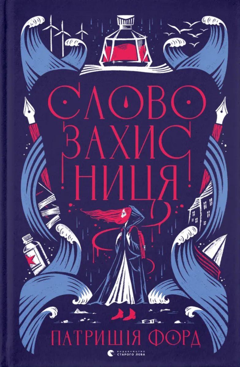 Обкладинка видання Словозахисниця
