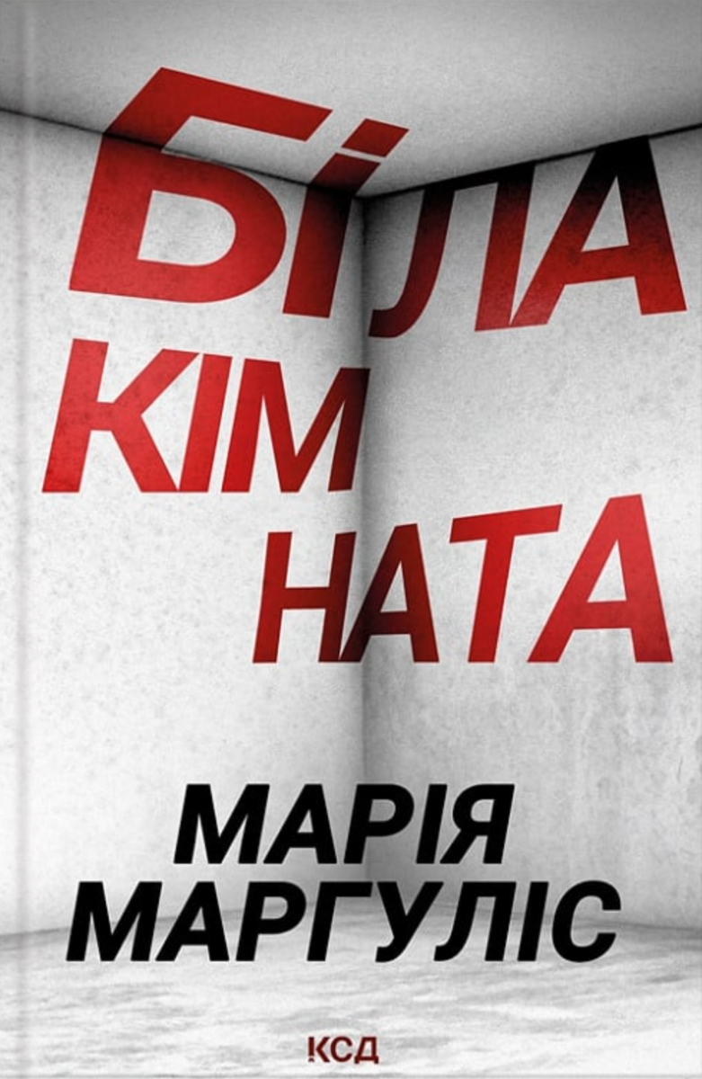 Обкладинка Біла кімната