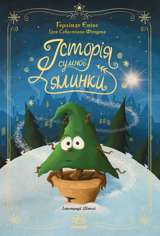 Снігові історії. Історія сумної ялинки