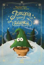 Снігові історії. Історія сумної ялинки