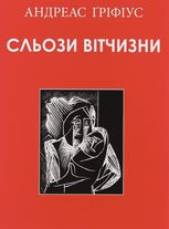 Сльози вітчизни