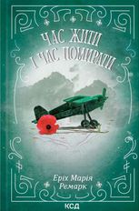 Час жити і час помирати