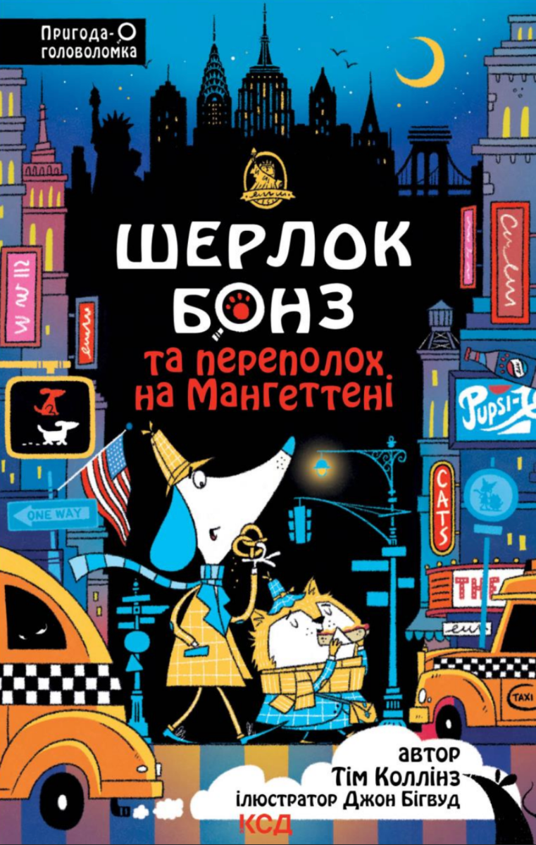 Обкладинка Шерлок Бонз та Переполох на Мангеттені. Книга 5
