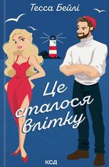 Сестри Беллінгер. Це сталося влітку. Книга 1