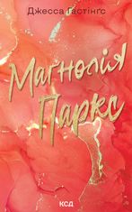 Маґнолія Паркс. Книга 1