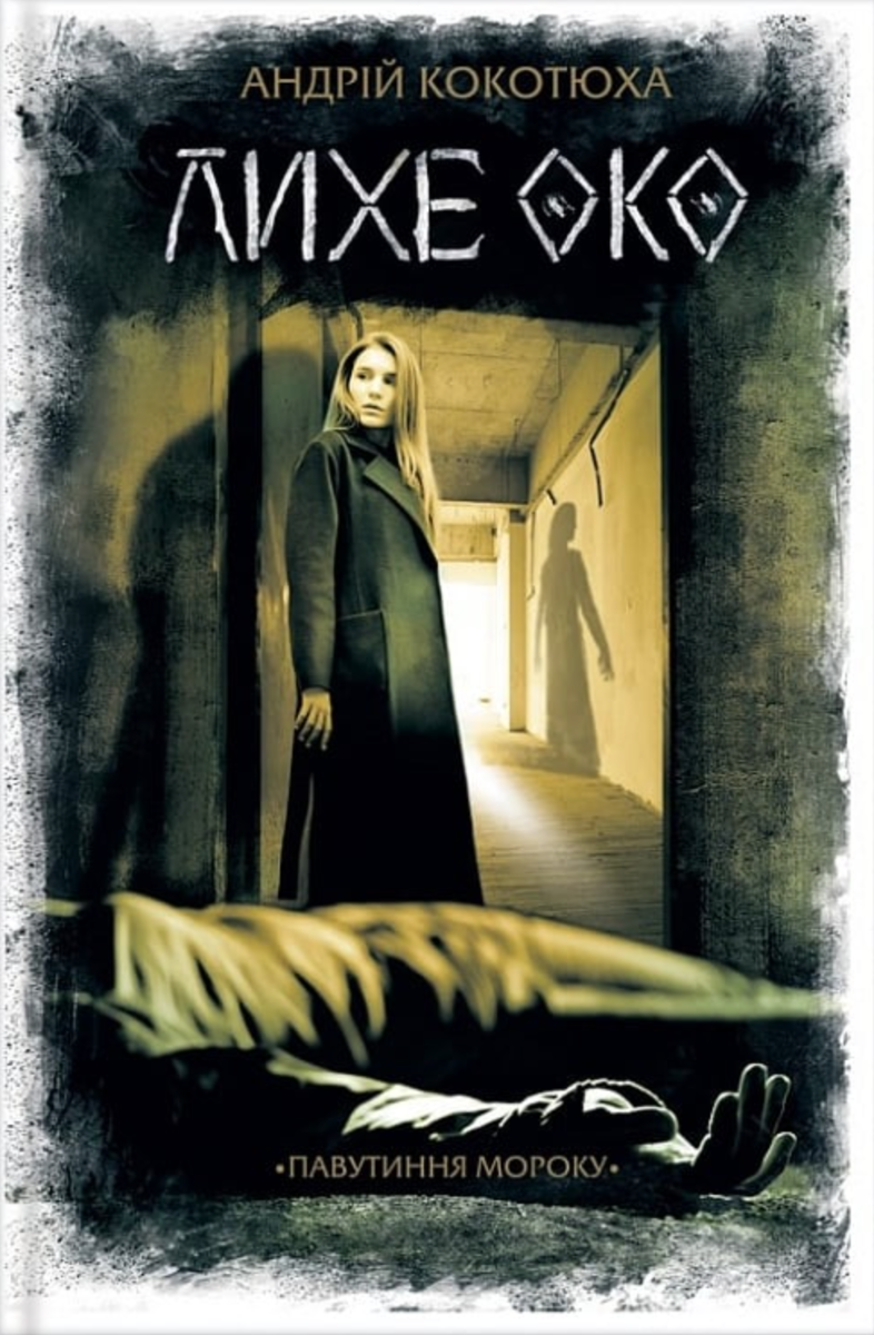 Лихе око. Павутиння мороку