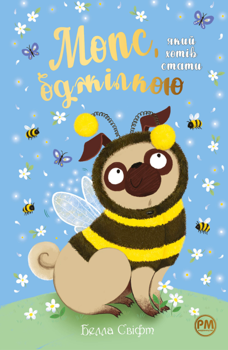 Обкладинка Мопс, який хотів стати бджілкою. Книга 9