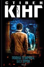 Повна темрява. Без зірок