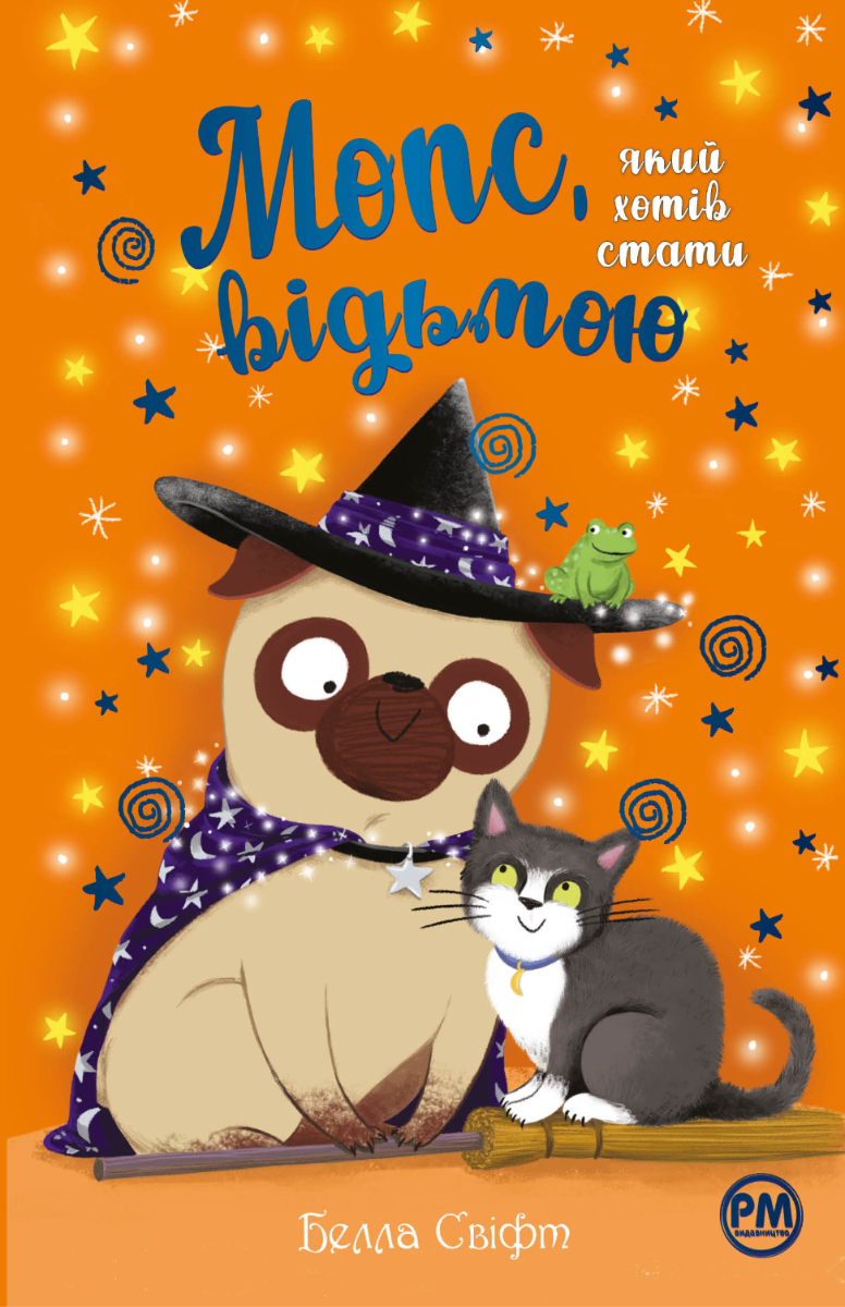 Обкладинка Мопс, який хотів стати відьмою. Книга 10