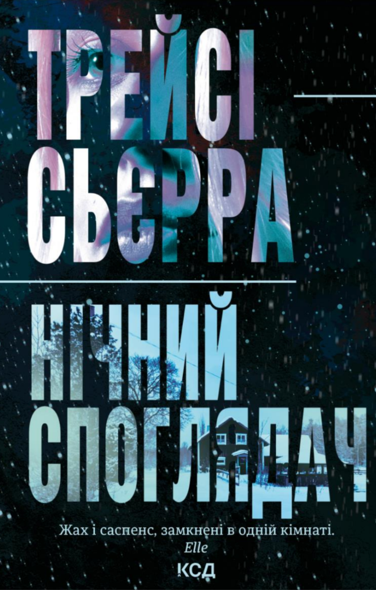 Обкладинка Нічний споглядач