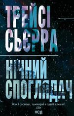 Нічний споглядач