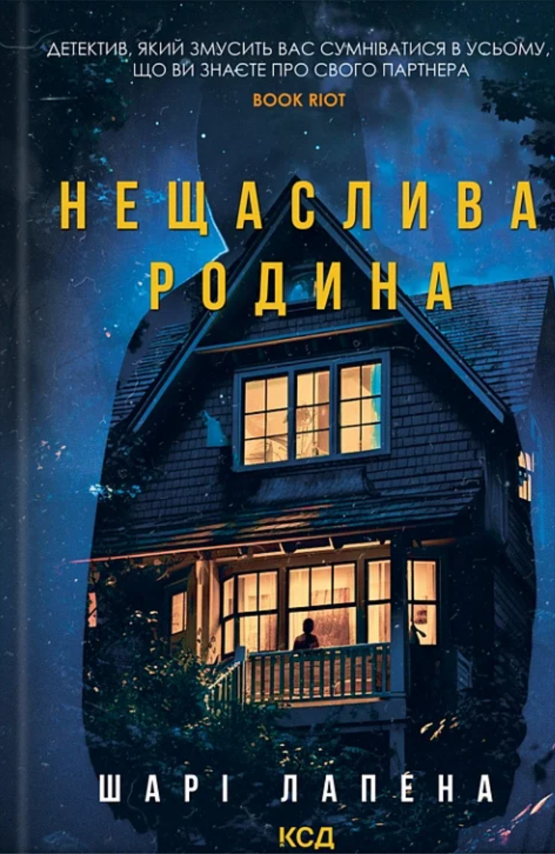 Обкладинка Нещаслива родина