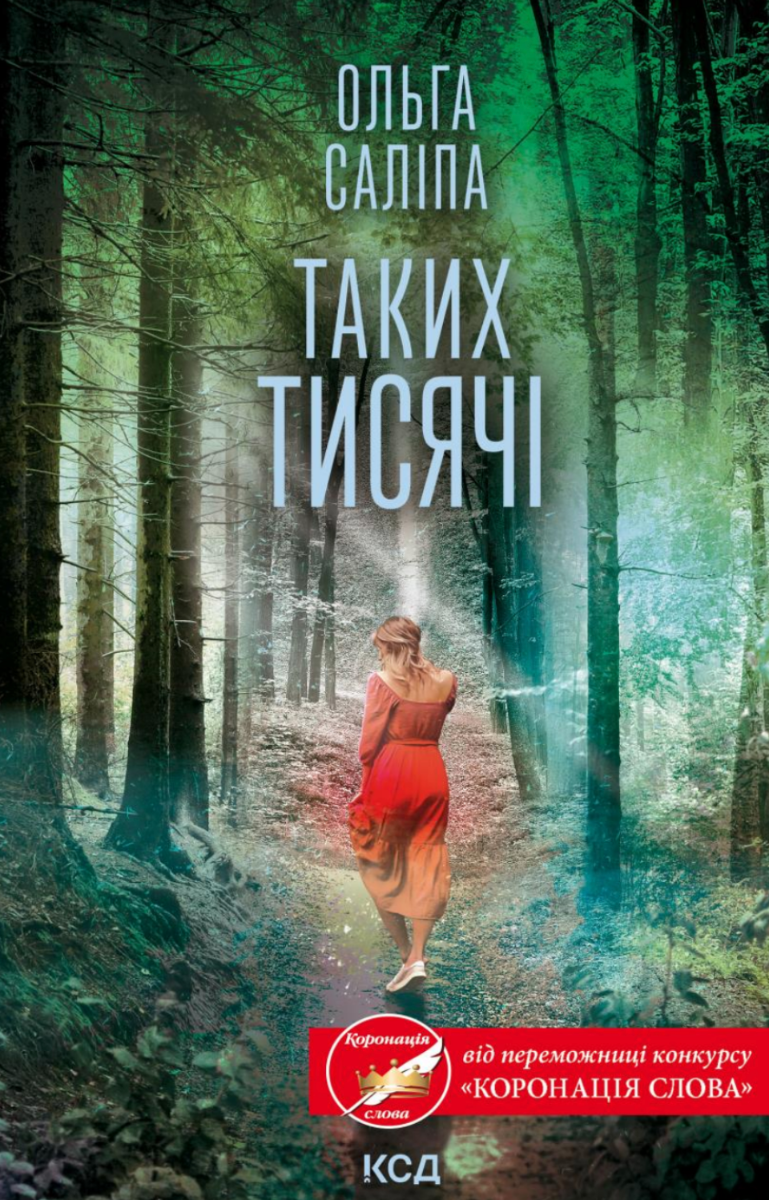 Обкладинка Таких тисячі