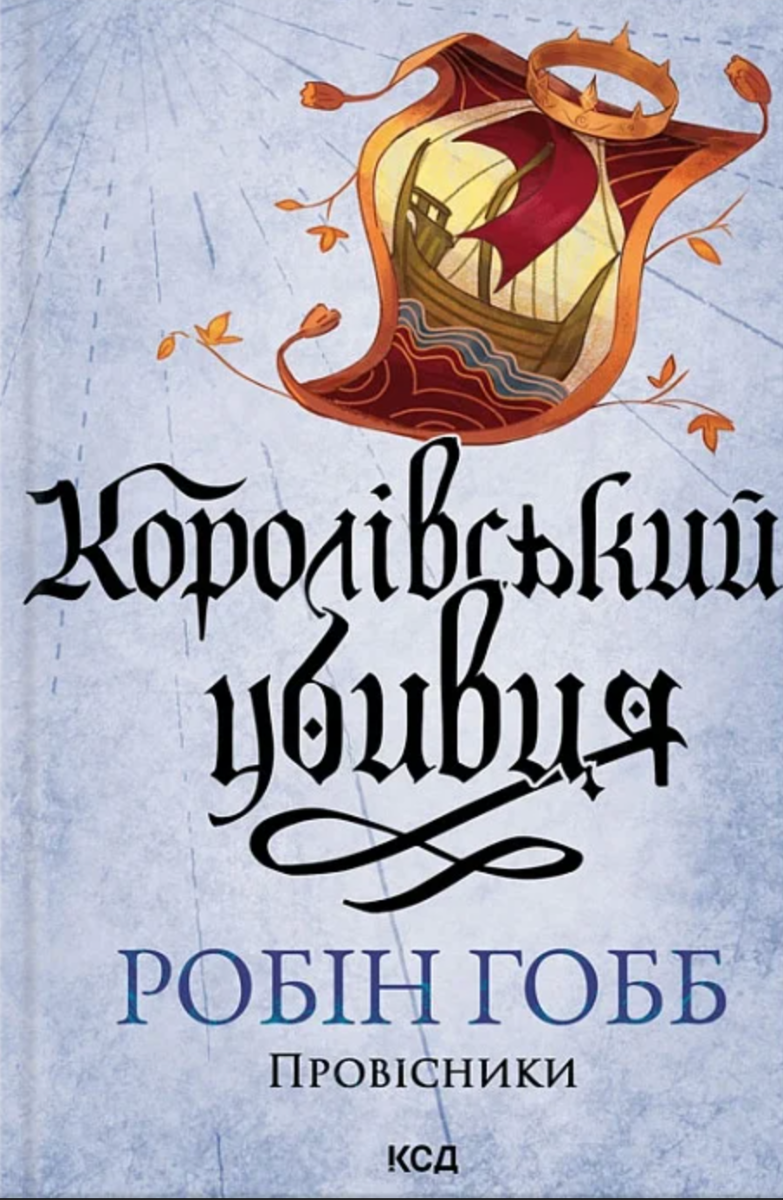Провісники. Королівський убивця. Книга 2