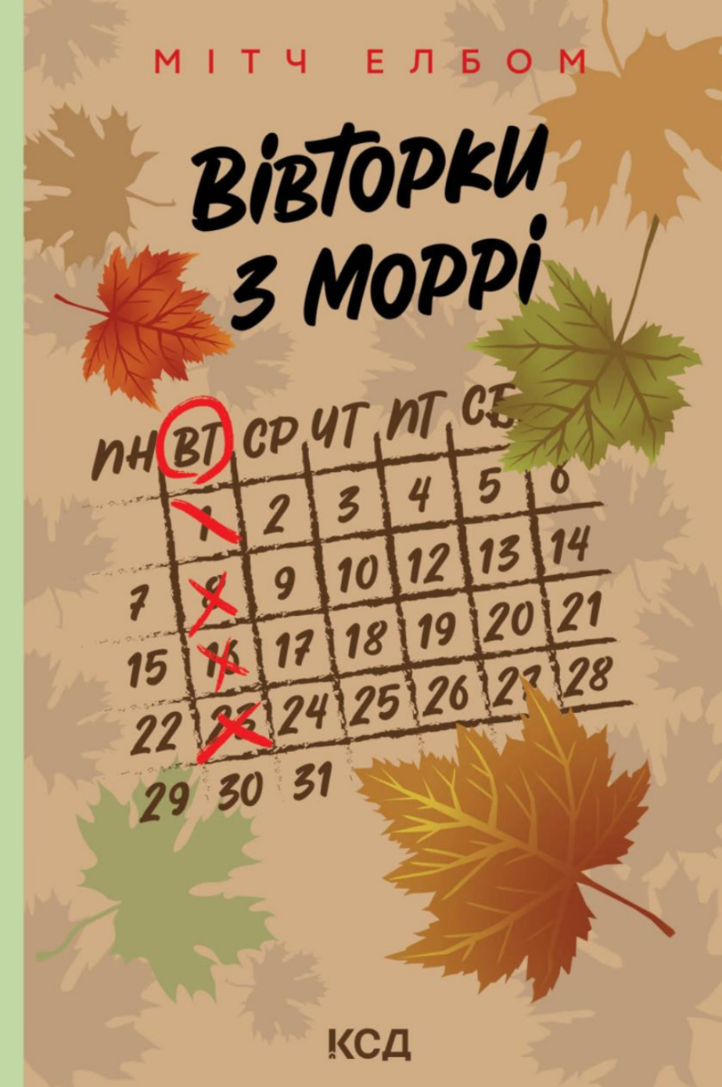 Обкладинка Вівторки з Моррі