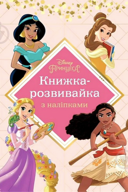 Принцеси. Книжка-розвивайка з наліпками