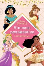 Принцеси. Книжка-розвивайка з наліпками