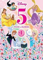 Disney. 5 розмальовок. Рожева