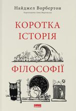 Коротка історія філософії