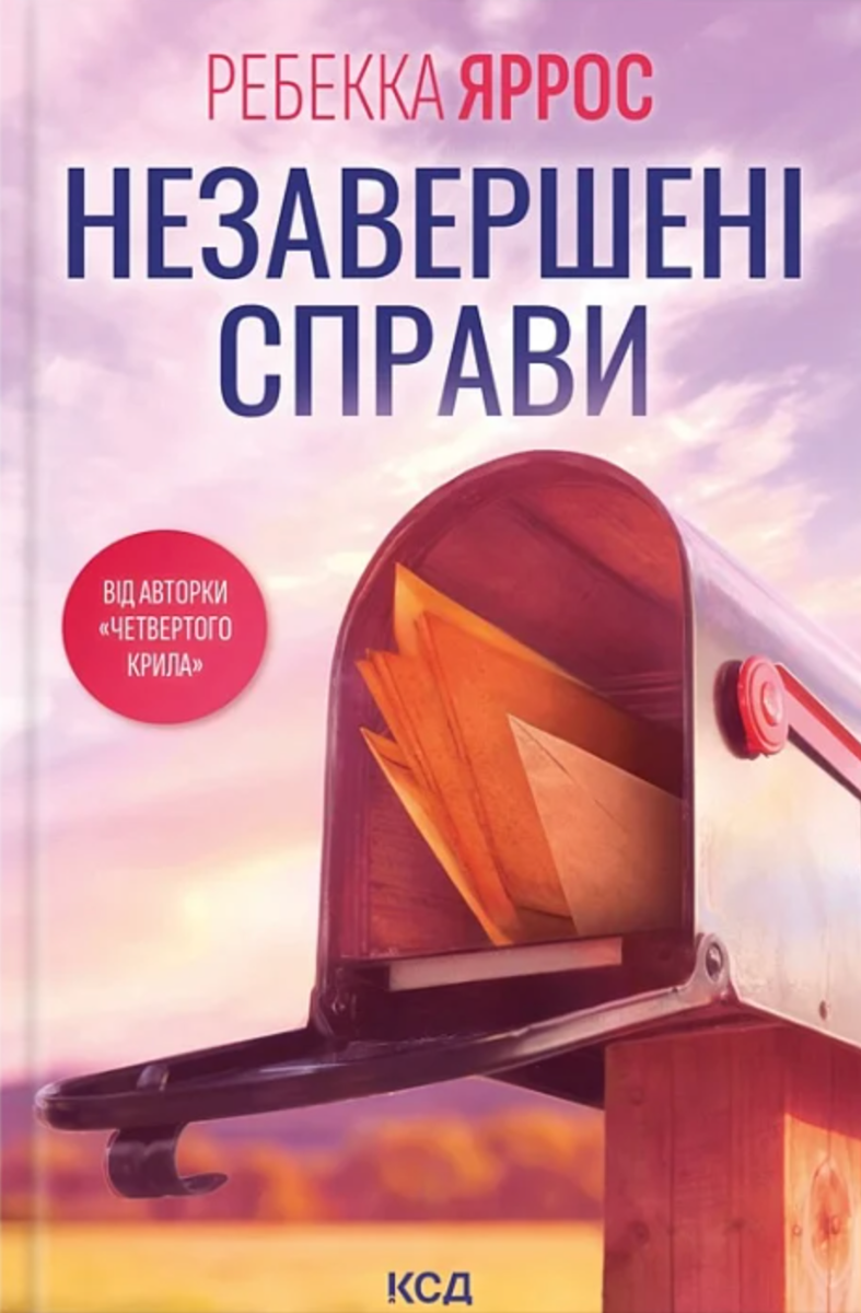 Обкладинка Незавершені справи