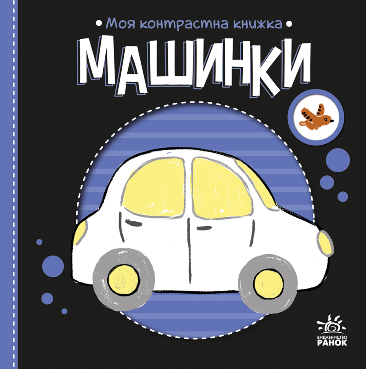 Обкладинка Моя контрастна книжка. Машинки