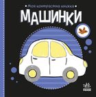 Моя контрастна книжка. Машинки. Image №1