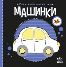 Моя контрастна книжка. Машинки. Image №1