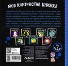Моя контрастна книжка. Машинки. Image №1