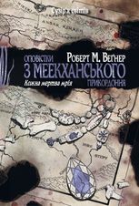 Оповістки з Меекханського прикордоння. Кожна мертва мрія. Том 5