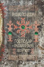 Господар крижаного саду. Носій долі. Том 3