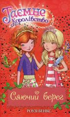 Таємне Королівство. Сяючий берег. Книга 6