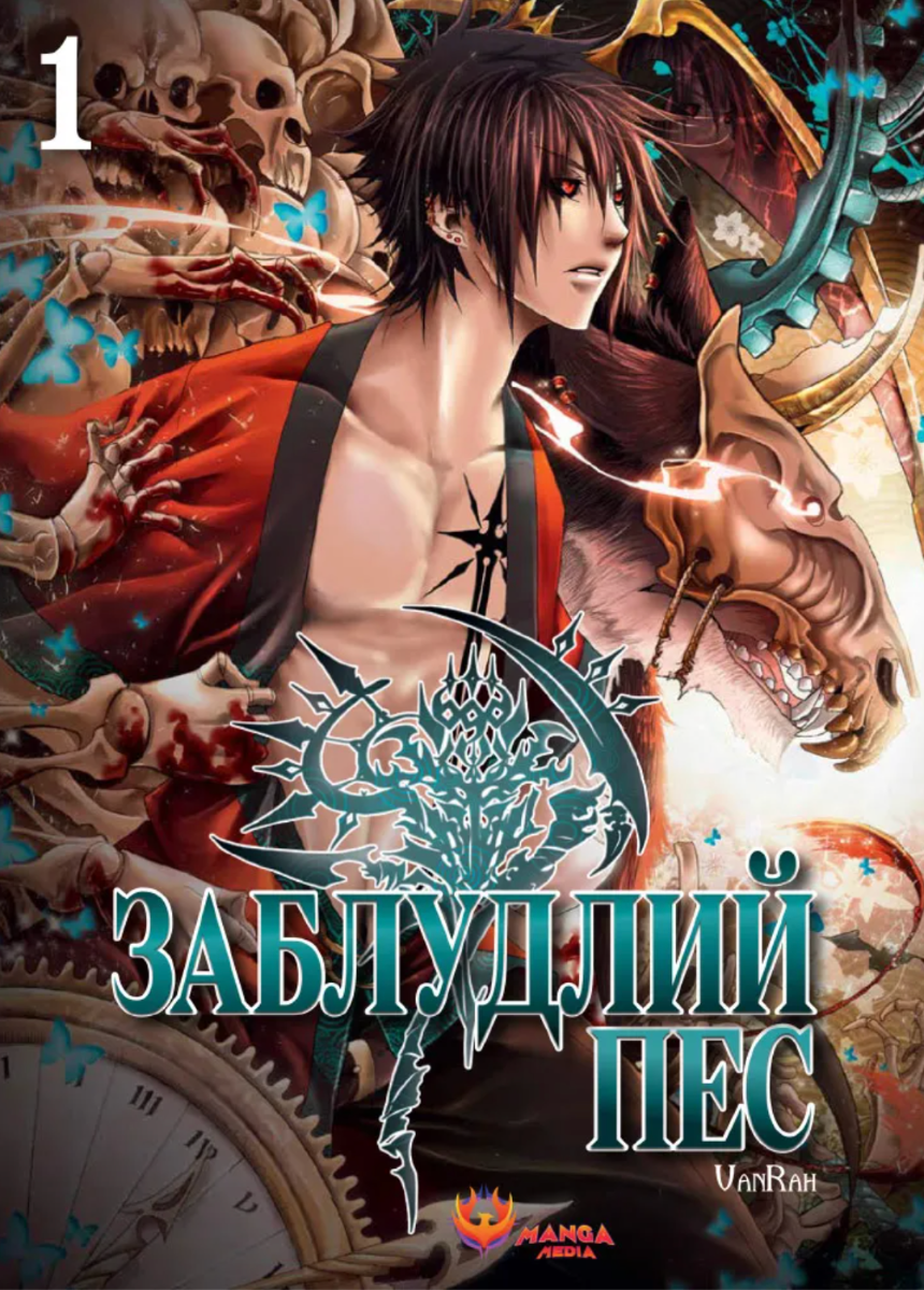 Заблудний пес. Том 1