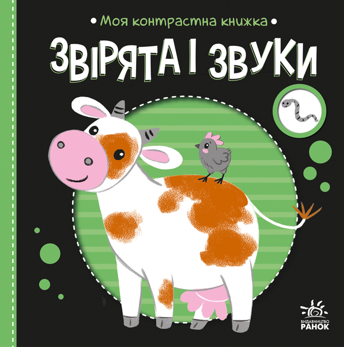 Моя контрастна книжка. Звірята і звуки