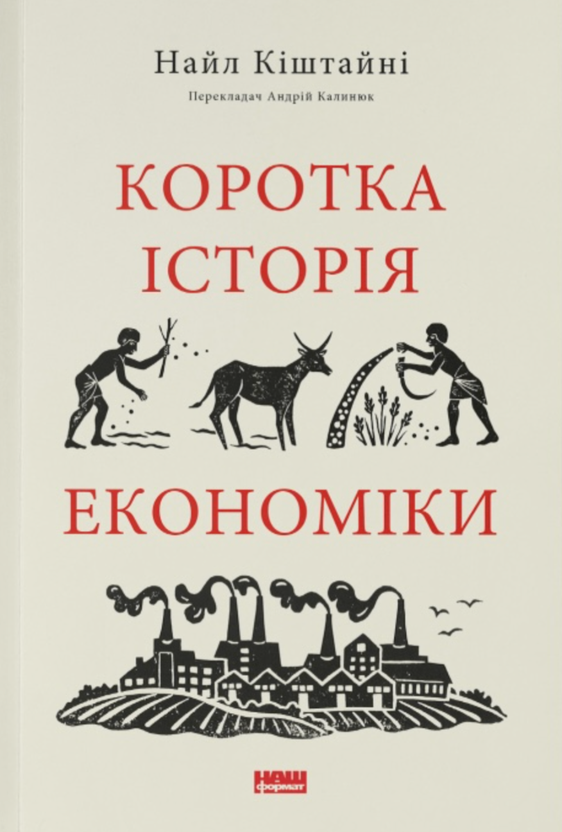 Обкладинка Коротка історія економіки