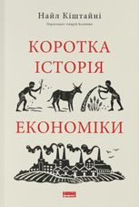 Коротка історія економіки