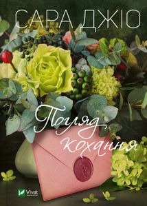 Погляд кохання. Image №1