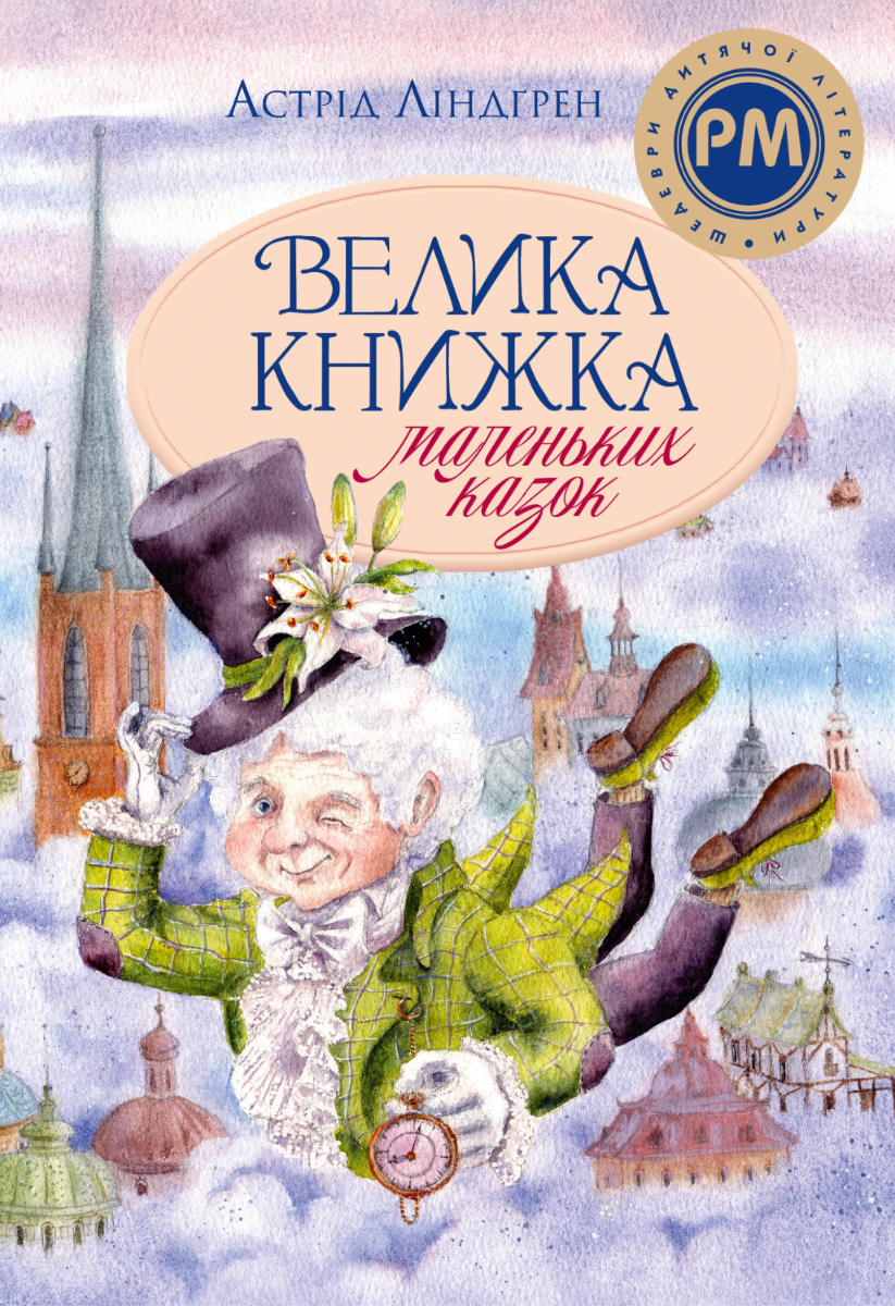 Обкладинка Велика книжка маленьких казок