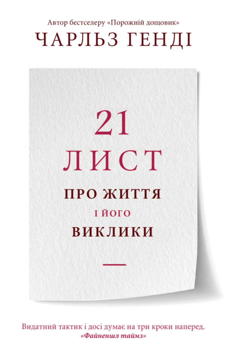 Обкладинка 21 лист про життя і його виклики
