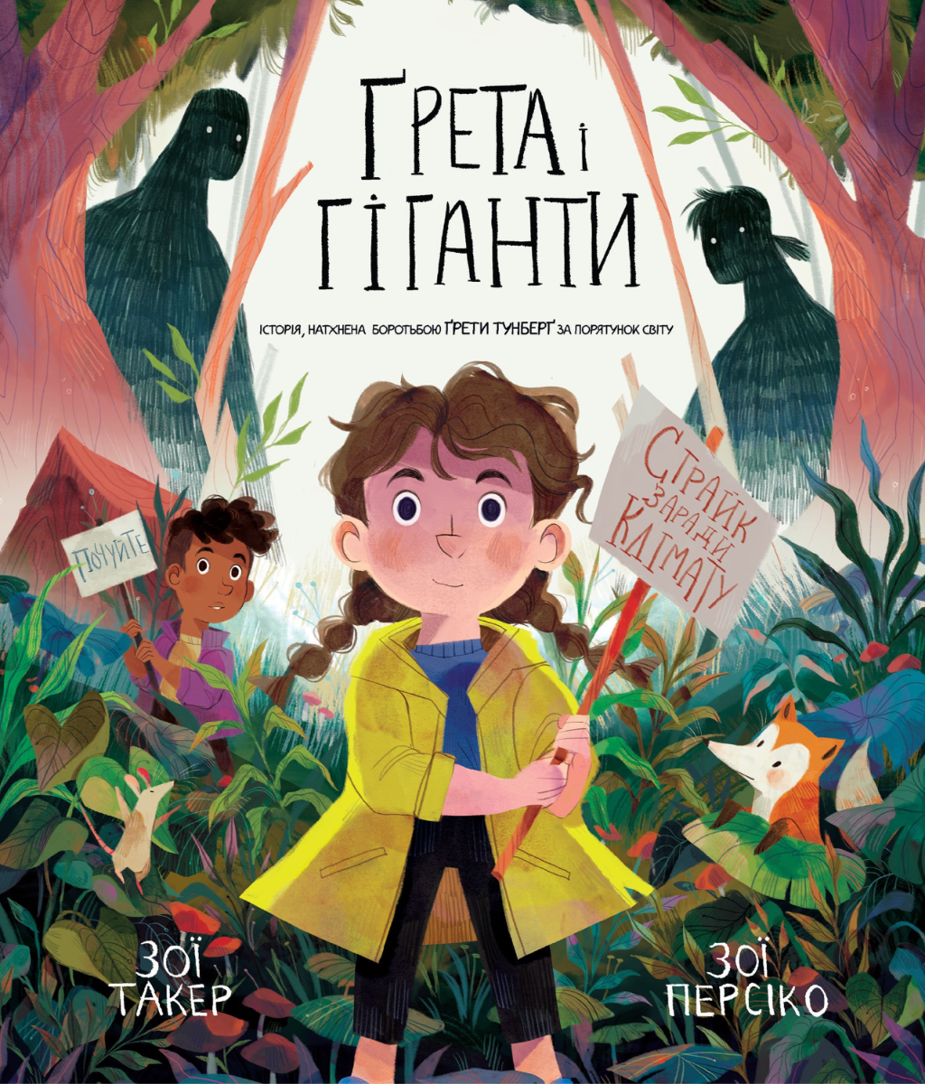 Ґрета і Гіганти