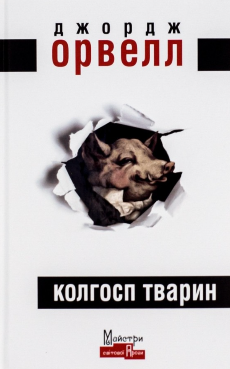 Обкладинка видання Колгосп тварин