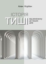 Історія тиші. Від Ренесансу до наших днів
