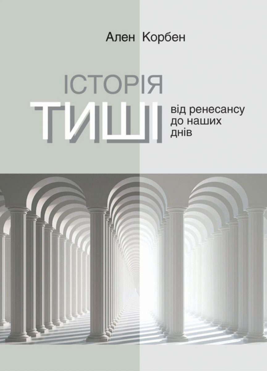 Історія тиші. Від Ренесансу до наших днів
