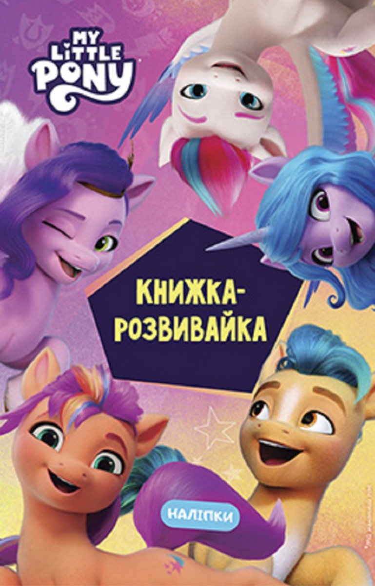 My little pony. Книжка-розвивайка з наліпками