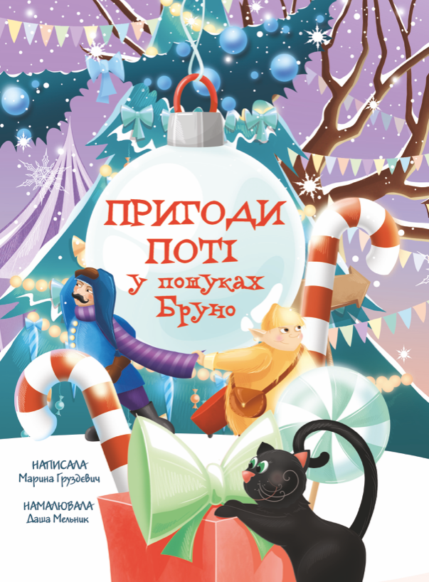 Пригоди Поті. У пошуках Брун