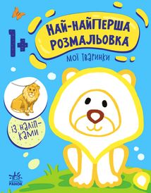 Най-найперша розмальовка. Мої тваринки. 1+