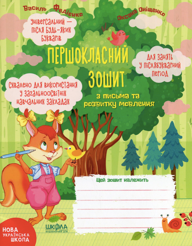 НУШ. Першокласний зошит з письма та розвитку мовлення