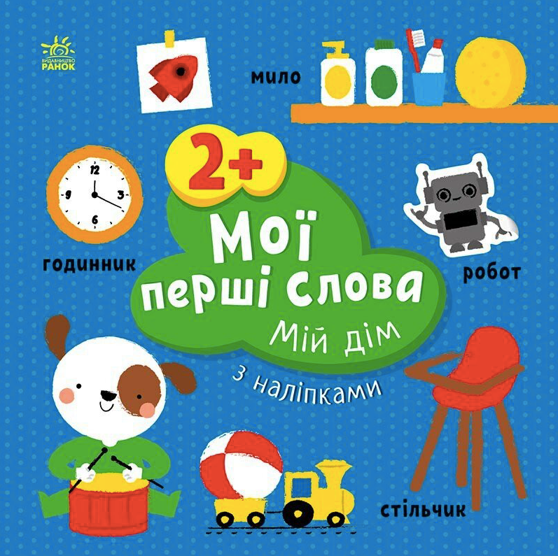 Мої перші слова з наліпками. Мій дім. 2+